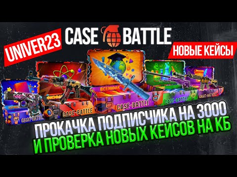 Видео: ПРОКАЧКА ПОДПИСЧИКА НА КЕЙС БАТЛ И ПРОВЕРКА НОВЫХ КЕЙСОВ! CASE BATTLE ЗАСКАМИЛ ИЛИ ВЫДАЛ ПОДПИСЧИКУ!
