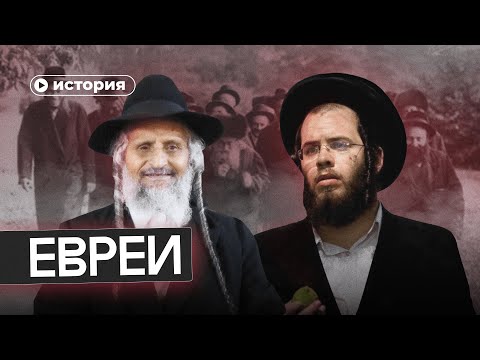 Видео: История евреев