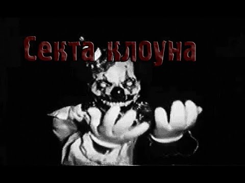 Видео: Страшные истории - Секта Клоуна