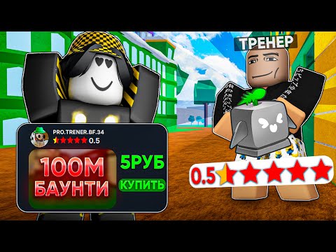 Видео: 😱 НАНЯЛ САМОГО ХУДШЕГО ТРЕНЕРА ЗА 5 РУБЛЕЙ В БЛОКС ФРУТС! Blox Fruits Roblox // Роблокс