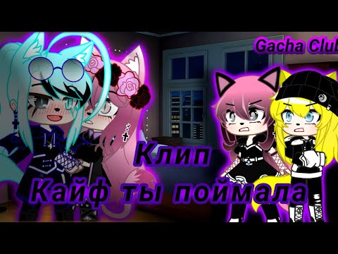 Видео: Клип~ //Кайф ты поймала// _Оригинал_ [Gacha Club]