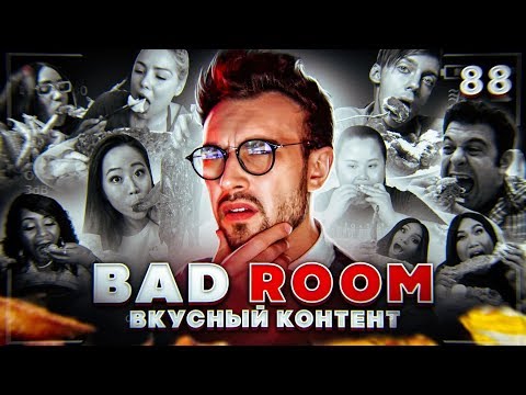Видео: BAD ROOM №88 [ВКУСНЫЙ КОНТЕНТ] 18+