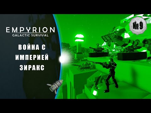 Видео: Выселении Империи Зираксов | Empyrion – Galactic Survival
