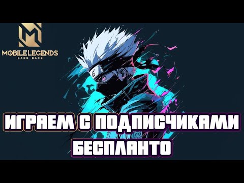Видео: ИГРАЕМ С ПОДПИСЧИКАМИ  #mobilelegends #mlbb #мобайллегенд #shorts #shortvideo #moba