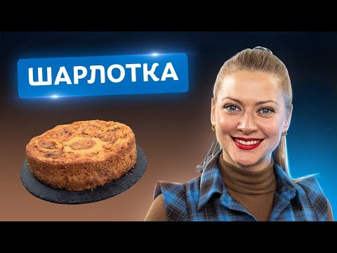 Видео: 🍏 Забудете об обычном пироге! Изумительная Шарлотка с яблоками от Татьяны Литвиновой