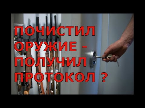 Видео: Почистил оружие - получил протокол ?!