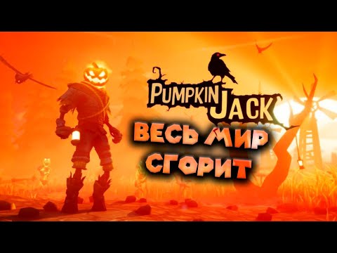Видео: ТЫКВА ДЖЕК ГУБИТ МИР Pumpkin Jack
