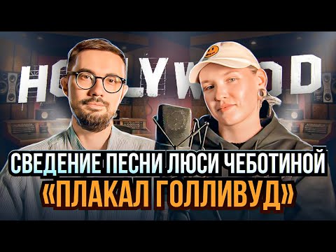 Видео: СВЕДЕНИЕ ПЕСНИ Л. ЧЕБОТИНОЙ "ПЛАКАЛ ГОЛЛИВУД" от Анастасии Миллер.