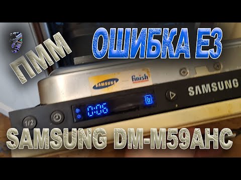 Видео: Устранение ошибки Е3 в посудомоечной машине Samsung.