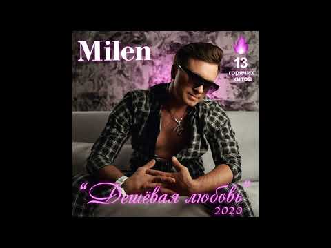 Видео: Milen  (альбом "ДЕШЁВАЯ ЛЮБОВЬ" 2020)
