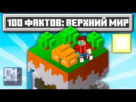 Видео: 100 Фактов про Верхний мир Майнкрафта  Майнкрафт Открытия