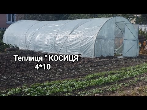 Видео: #Теплиця#4х10#під плівку#Косиця#Монтаж#Огляд комплектуючих#Мрії здійснюються#Кріплення стрічкою#2024