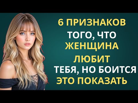 Видео: 6 ПРИЗНАКОВ ТОГО, ЧТО ЖЕНЩИНА В ТЕБЯ ЛЮБИТ, НО БОИТСЯ ЭТО ПОКАЗАТЬ | УДИВИТЕЛЬНАЯ ПРИВЫЧКА СТОИКА