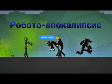 Видео: Атака роботов на мелон-град (1 часть)!
