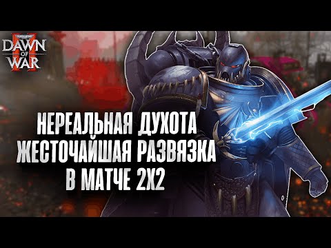 Видео: Душная развязка в жесточайшем матче 2х2: Warhammer 40k Dawn of War 2