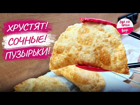 Видео: Чебуреки: забудьте про Заварное тесто! Разгадала все секреты поваров: Как сделать идеальное тесто?