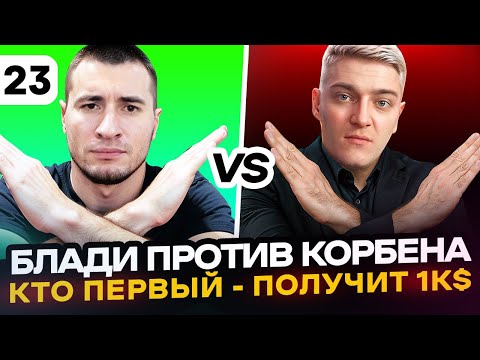 Видео: ОБНОВЛЕНИЕ 2.01 | Блади VS Корбен. Кто ПЕРВЫЙ - ПОЛУЧИТ 1000$ | Серия 23