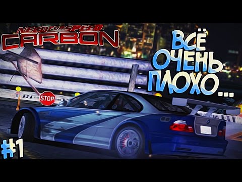 Видео: #1 | Новое начало - новый слив любимой БМВ... Need For Speed Carbon