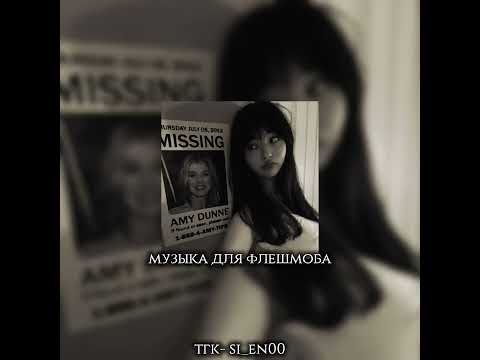 Видео: Музыка для флешмоба