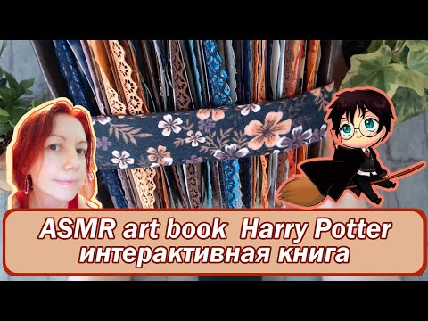 Видео: АСМР листаю страницы | ASMR Harry Potter art book | Скрапбукинг | Гарри Поттер 🔮🧝‍♀️📖