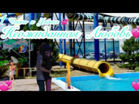 Видео: 💞 Переписка про Леди Баг и Супер Кот  Неожиданная Любовь  1 часть и финал💞