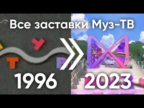Видео: Все заставки Муз-ТВ (1996-2023)