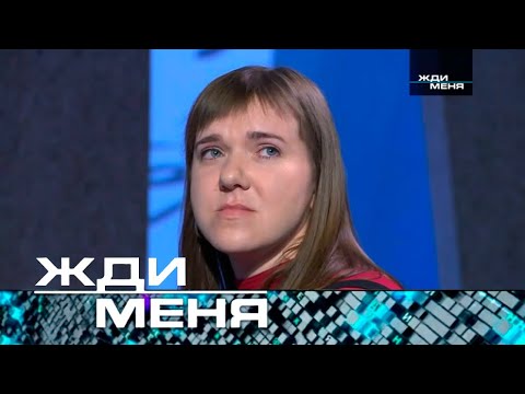 Видео: Жди меня | Выпуск от 27.09.2024 (12+)