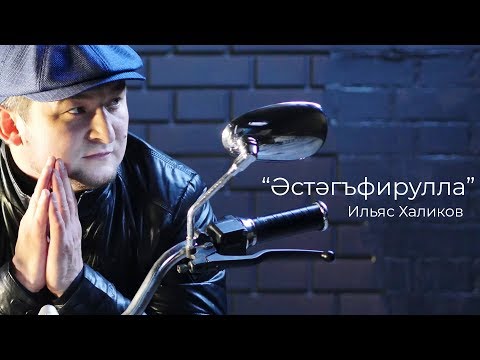 Видео: Ильяс Халиков - Әстәгъфирулла