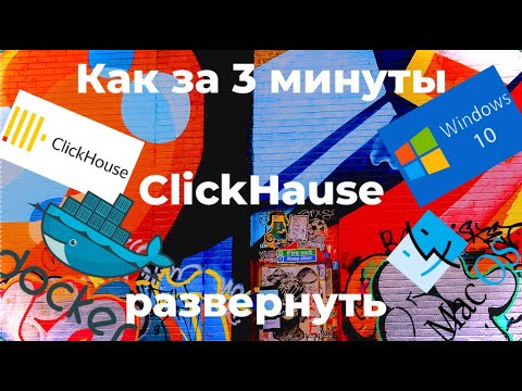 Видео: Как за 3 минуты ClickHouse развернуть