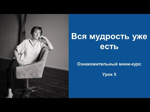 Видео: Принципы коучинга. Вся мудрость уже присутствует