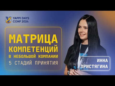 Видео: Матрица компетенций в небольшой компании: 5 стадий принятия | Инна Пристягина