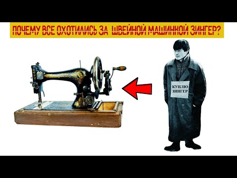 Видео: Почему все антиквары девяностых охотились за швейной машинкой Зингер?