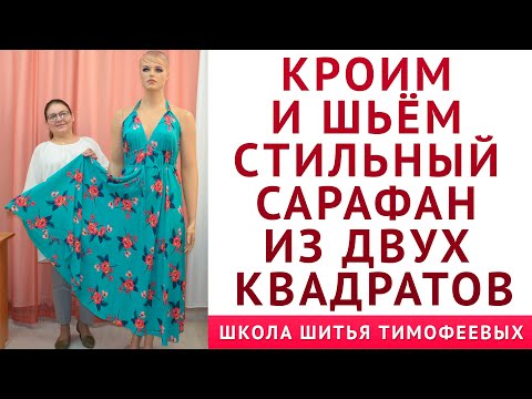 Видео: КРОИМ И ШЬЁМ СТИЛЬНЫЙ САРАФАН ИЗ ДВУХ КВАДРАТОВ|   Тимофеева Тамара