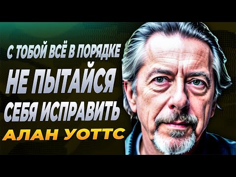 Видео: АЛАН УОТТС: С тобой всё В ПОРЯДКЕ, не пытайся себя ИСПРАВИТЬ
