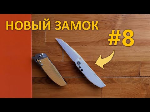 Видео: Улучшил нож с новым замком Winglock: Mod.8