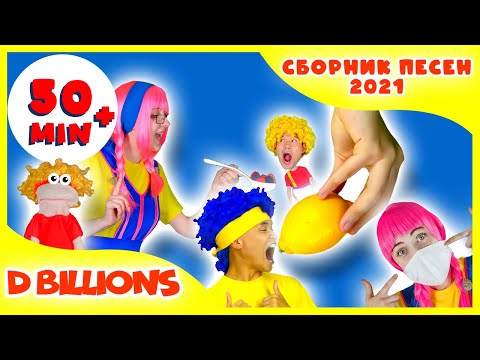 Видео: Маску мне дай, Ду-Ду-Ду с Куклами! + СБОРНИК D Billions Детские Песни