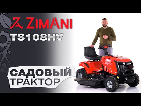 Видео: Обзор на садовый трактор ZimAni TS108HV