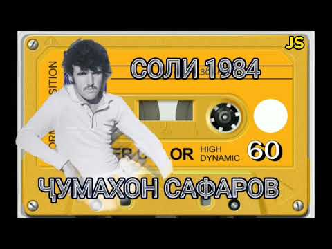 Видео: Ҷумахон Сафаров соли 1984 Jumakhon Safarov soli 1984