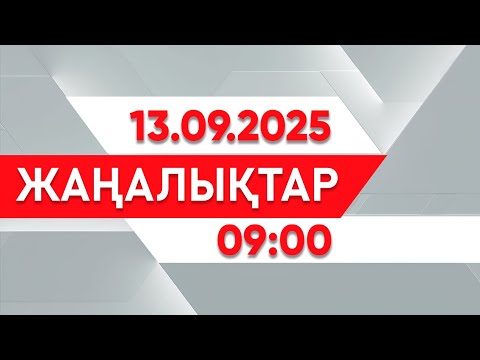 Видео: 13 қыркүйек 2025 жыл - 09:00 жаңалықтар топтамасы