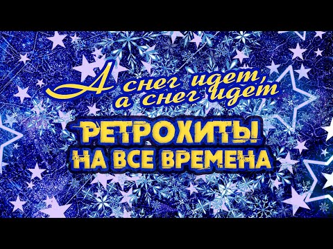 Видео: А СНЕГ ИДЕТ, А СНЕГ ИДЕТ | Ретрохиты на все времена #советскиепесни