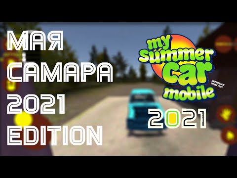 Видео: My Summer Car Mobile версии 2021 года?