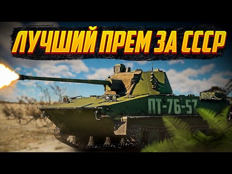 Видео: ПТ-76-57 ГЛАВНАЯ ФАРМ МАШИНА СССР в War Thunder