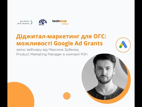 Видео: Діджитал-маркетинг та можливості Google Ad Grants для ОГС: запис вебінару