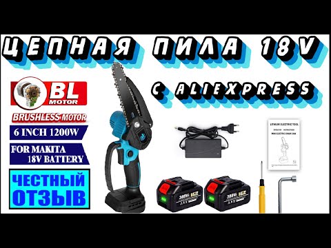 Видео: Цепная пила 6" под аккумуляторы Makita 18V с AliExpress 🌳🪓