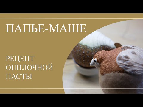 Видео: Рецепт фактурной пасты из опилок для скульптур и елочных игрушек в технике папье маше