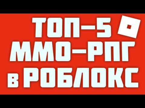 Видео: ТОП-5 ГОДНЫХ ММОРПГ РЕЖИМОВ В РОБЛОКС |=| Roblox