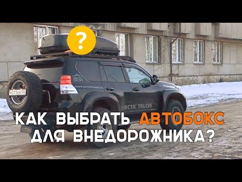 Видео: Как выбрать автобокс для внедорожника?