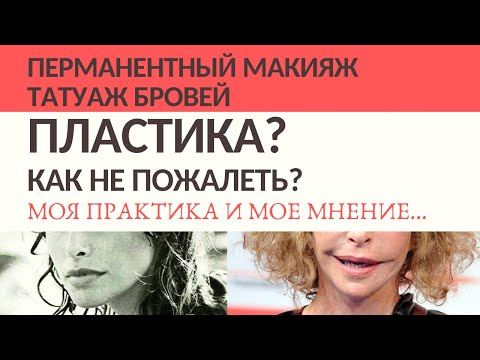Видео: ПЛАСТИКА / ПЕРМАНЕНТНЫЙ МАКИЯЖ / ТАТУАЖ БРОВЕЙ / КАК НЕ ПОЖАЛЕТЬ? / МОЯ ПРАКТИКА И МОЕ МНЕНИЕ