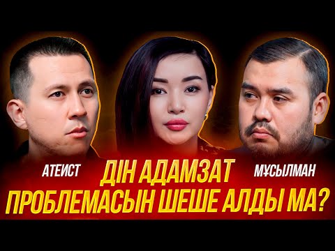 Видео: ДІН АДАМЗАТ МӘСЕЛЕСІН ШЕШЕ АЛДЫ МА?