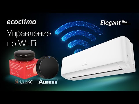 Видео: WiFi пульт ИК для кондиционера Ecoclima #кондиционер #сплитсистема #wifi #кондиционирование